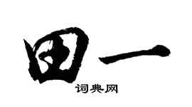 胡问遂田一行书个性签名怎么写