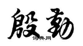 胡问遂殷勤行书个性签名怎么写