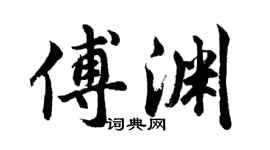 胡问遂傅渊行书个性签名怎么写