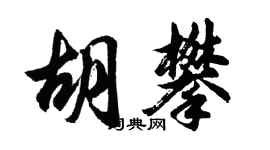 胡问遂胡攀行书个性签名怎么写