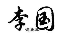 胡问遂李国行书个性签名怎么写