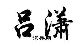 胡问遂吕潇行书个性签名怎么写