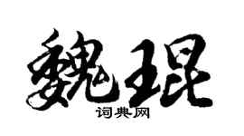 胡问遂魏琨行书个性签名怎么写