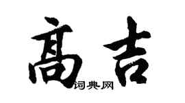 胡问遂高吉行书个性签名怎么写