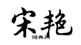 胡问遂宋艳行书个性签名怎么写