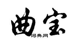胡问遂曲宝行书个性签名怎么写