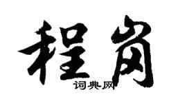 胡问遂程岗行书个性签名怎么写