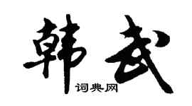 胡问遂韩武行书个性签名怎么写