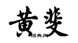 胡问遂黄斐行书个性签名怎么写