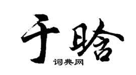 胡问遂于晗行书个性签名怎么写