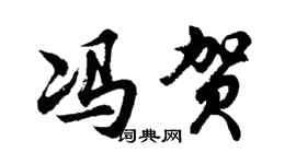 胡问遂冯贺行书个性签名怎么写