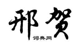 胡问遂邢贺行书个性签名怎么写