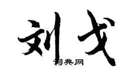 胡问遂刘戈行书个性签名怎么写