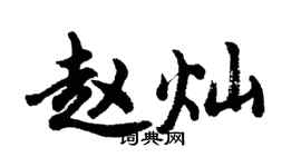 胡问遂赵灿行书个性签名怎么写