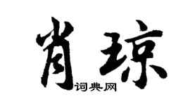 胡问遂肖琼行书个性签名怎么写