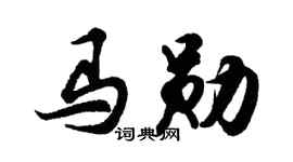 胡问遂马勋行书个性签名怎么写