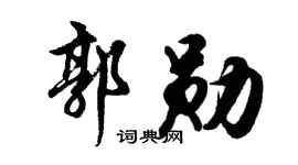 胡问遂郭勋行书个性签名怎么写