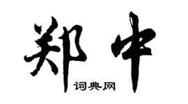 胡问遂郑中行书个性签名怎么写