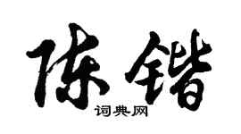 胡问遂陈锴行书个性签名怎么写