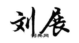 胡问遂刘展行书个性签名怎么写