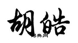 胡问遂胡皓行书个性签名怎么写
