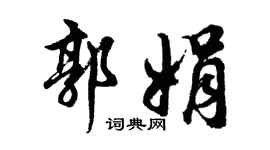 胡问遂郭娟行书个性签名怎么写