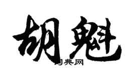 胡问遂胡魁行书个性签名怎么写