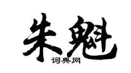 胡问遂朱魁行书个性签名怎么写