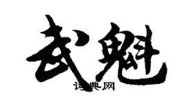 胡问遂武魁行书个性签名怎么写