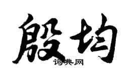 胡问遂殷均行书个性签名怎么写