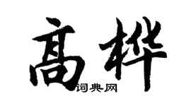 胡问遂高桦行书个性签名怎么写