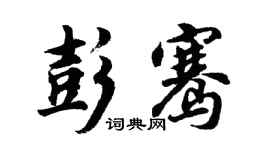 胡问遂彭骞行书个性签名怎么写