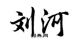 胡问遂刘河行书个性签名怎么写