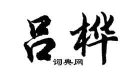 胡问遂吕桦行书个性签名怎么写