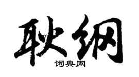 胡问遂耿纲行书个性签名怎么写