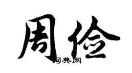 胡问遂周俭行书个性签名怎么写