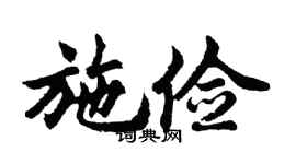 胡问遂施俭行书个性签名怎么写