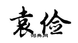 胡问遂袁俭行书个性签名怎么写