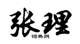 胡问遂张理行书个性签名怎么写