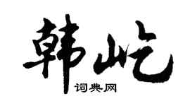 胡问遂韩屹行书个性签名怎么写