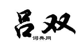 胡问遂吕双行书个性签名怎么写