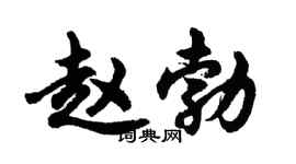 胡问遂赵勃行书个性签名怎么写