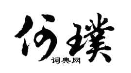 胡问遂何璞行书个性签名怎么写