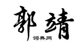 胡问遂郭靖行书个性签名怎么写