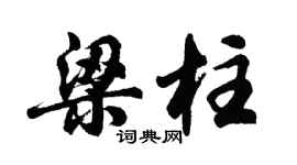 胡问遂梁柱行书个性签名怎么写