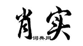 胡问遂肖实行书个性签名怎么写
