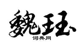 胡问遂魏珏行书个性签名怎么写