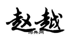 胡问遂赵越行书个性签名怎么写