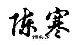 胡问遂陈寒行书个性签名怎么写