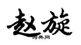 胡问遂赵旋行书个性签名怎么写